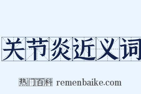 关节炎近义词是什么意思的图片